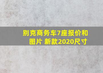 别克商务车7座报价和图片 新款2020尺寸